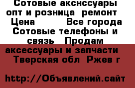 Сотовые акснссуары опт и розница (ремонт) › Цена ­ 100 - Все города Сотовые телефоны и связь » Продам аксессуары и запчасти   . Тверская обл.,Ржев г.